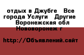 отдых в Джубге - Все города Услуги » Другие   . Воронежская обл.,Нововоронеж г.